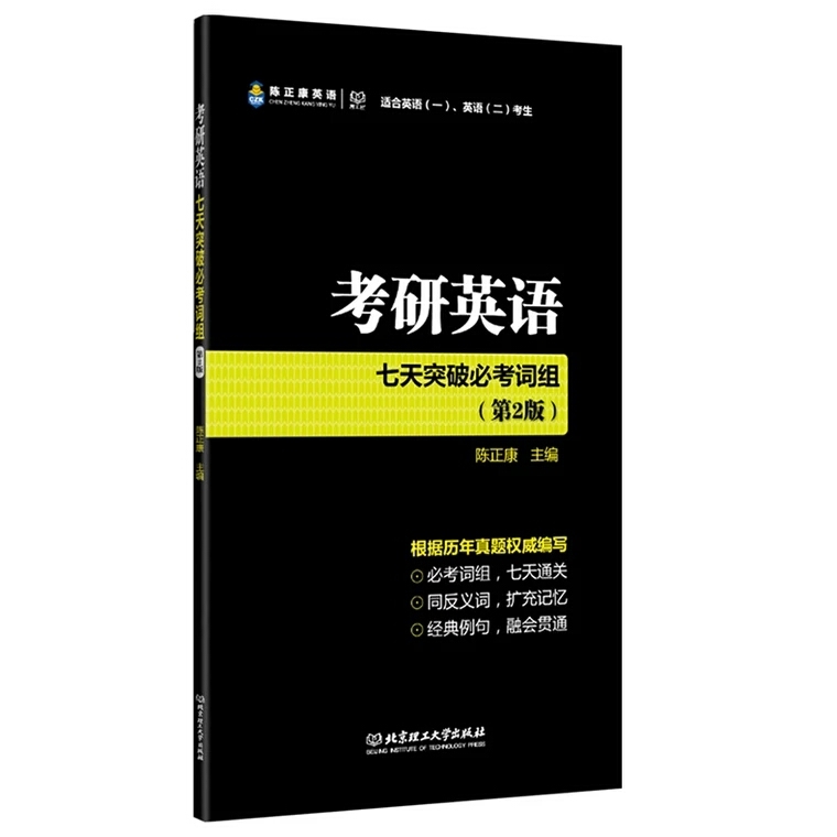 正版2019考研英語七天突破必考詞組 陳正康 適用英語(一二)7天內掌握考研英語必考詞組 陳正康考研英語詞匯