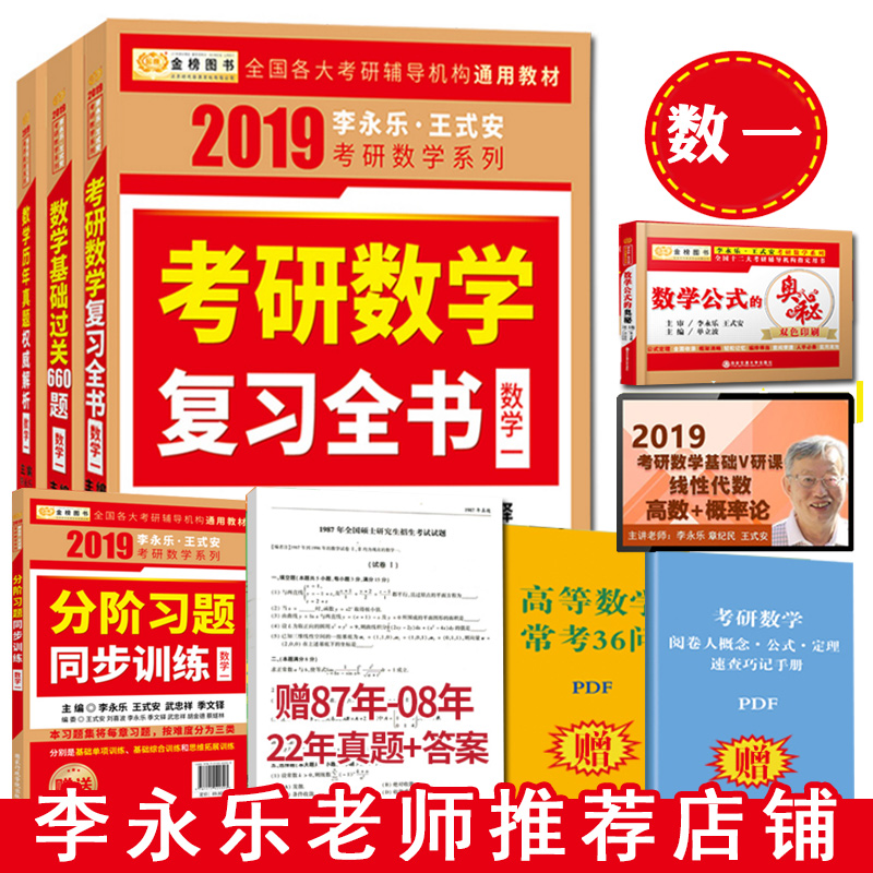 ÏÖ»õ¡¾Ë͹«Ê½¡¿ÀîÓÀÀÖ2019¿¼ÑÐÊýѧһȫÊé ¸´Ï°È«Êé+ÀúÄêÕæÌâȨÍþ½âÎö+»ù´¡¹ý¹Ø660Ìâ 2019¿¼ÑÐÊýѧһ½Ì²Ä ´îÏßÐÔ´úÊý¸¨µ¼½²Òå