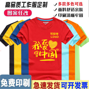 纯棉t恤定制爱国短袖班服活动演出广告文化衫印字logo订做工作服