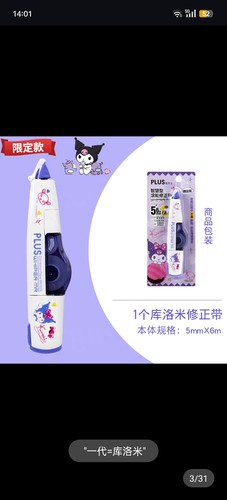 PLUS普乐士修正带限定版三丽鸥联名款库洛米涂改带可换替芯改正