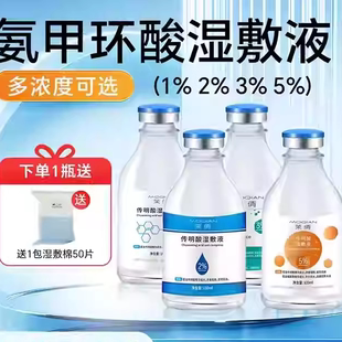 茉倩氨甲环酸湿敷液5%传明酸精华液面膜水100ml提亮透白