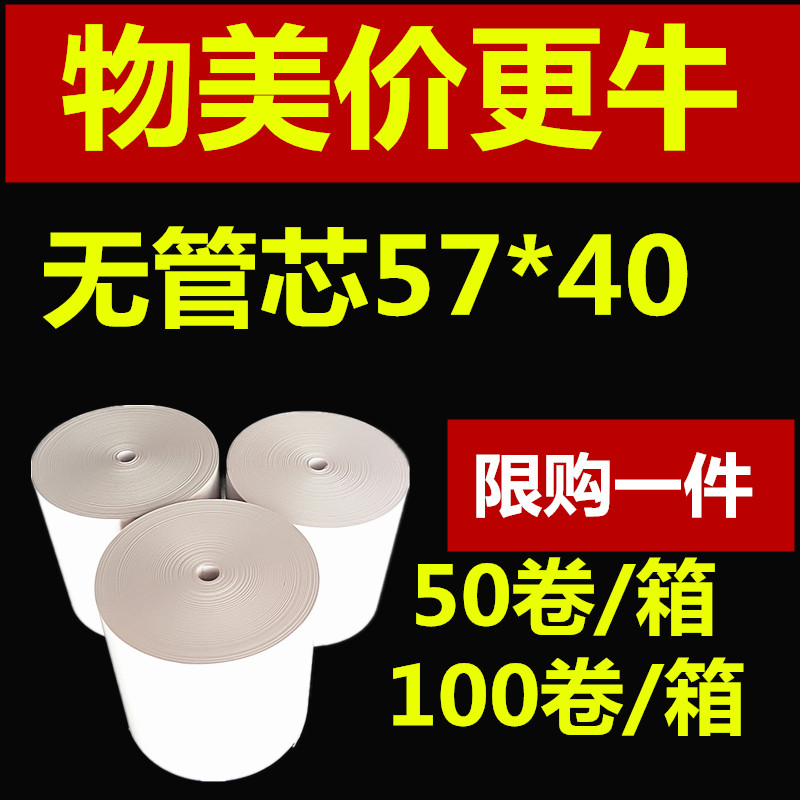 打印纸57x40 热敏收银纸 美团外卖小票纸58mm餐饮无管芯57x50整箱