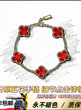 高版本】四叶草红玛瑙手链礼盒装