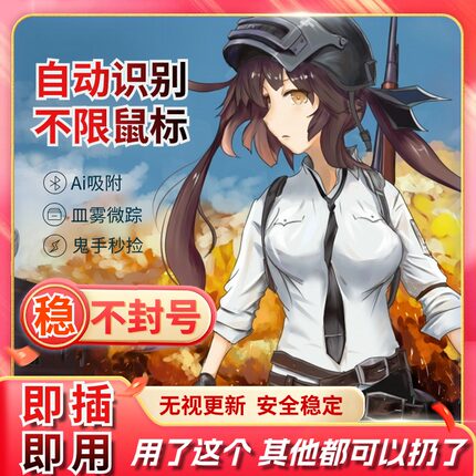 绝地求生pubg吃鸡鼠标宏压枪u盘游戏主播定制硬件usb驱动自动芯片