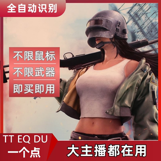 pubg绝地求生鼠标宏压枪一个点无后座自动吃鸡宏主播同款EQ软件DU