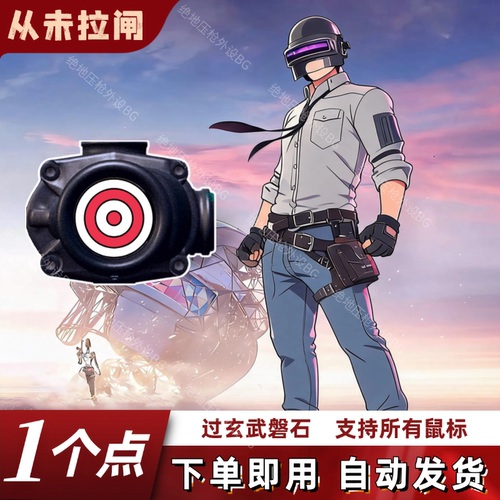 电脑吃鸡压一个点下单即用