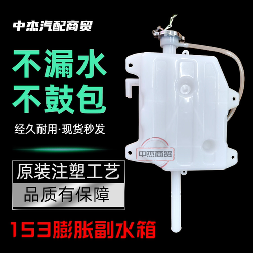 153膨胀副水箱原装配套