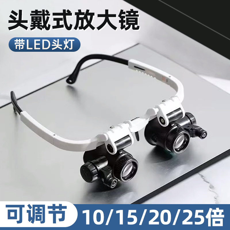 头戴式放大镜维修用10倍15倍20倍25倍LED灯电子维修眼镜睫毛嫁接