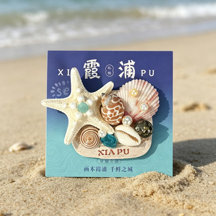 限定手工粘土霞浦冰箱贴海洋贝壳海星海螺旅游文创纪念品伴手礼物