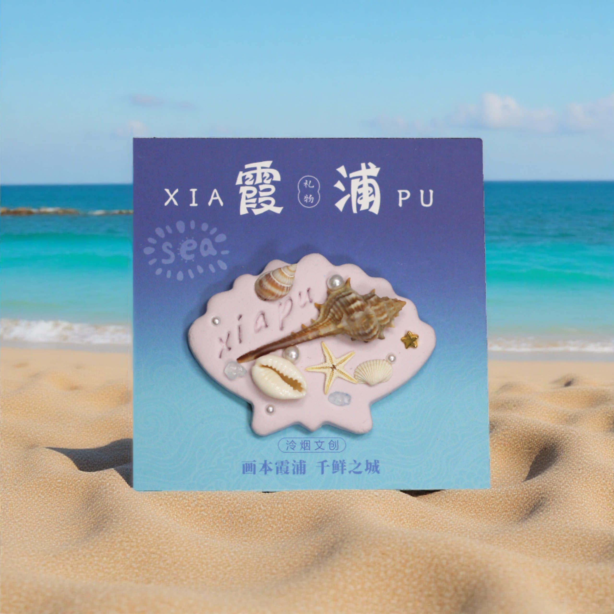 纯手工粘土霞浦冰箱贴大海海浪沙文化创意冰箱贴
