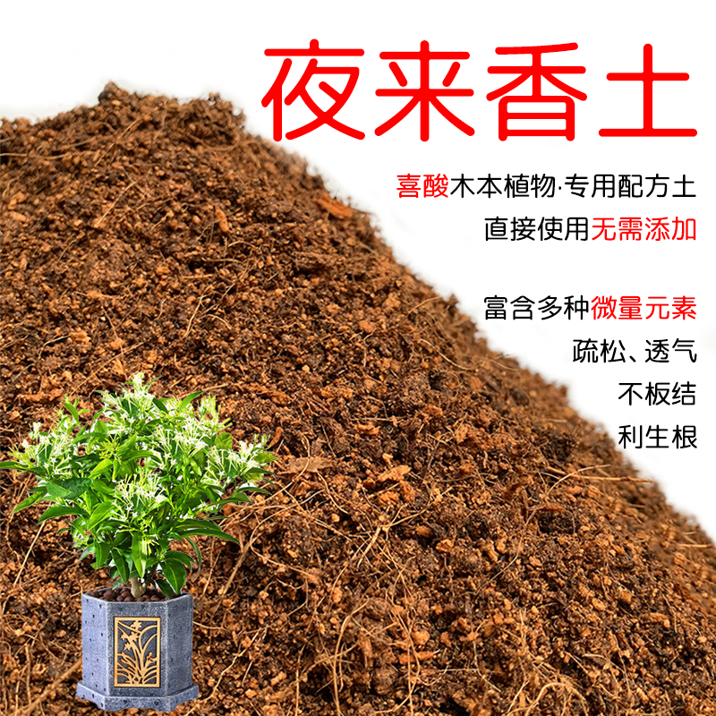 夜来香酸性盆栽透气专用土