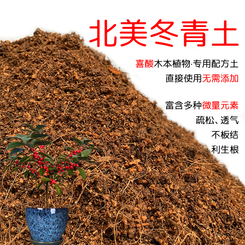 北美冬青土盆栽种植北美冬青专用土酸性土壤沙性土通用营养土花肥-封面