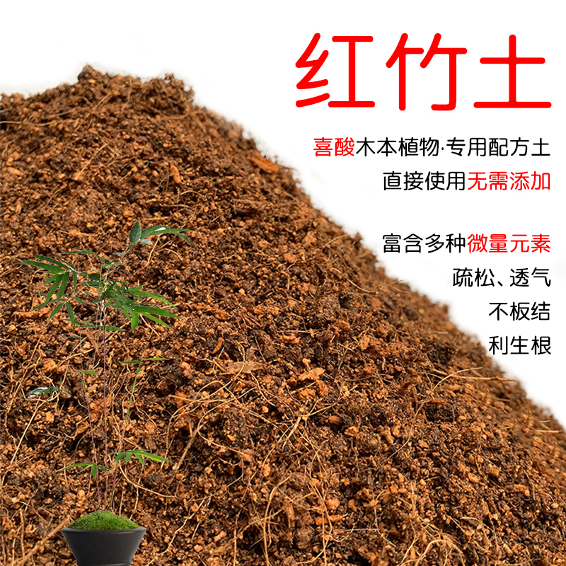 红竹土盆栽种植红竹专用土酸性土壤沙性土花泥通用营养土花肥-封面