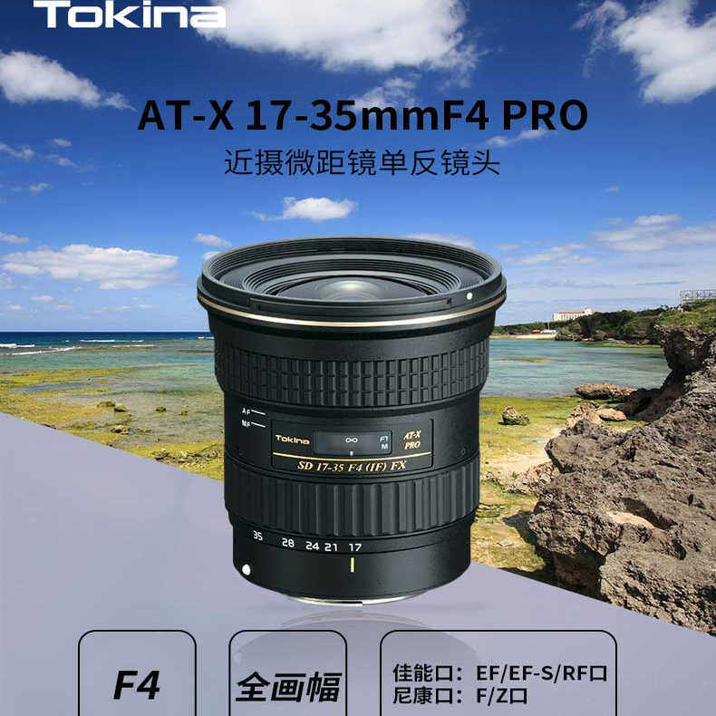 Tokina/图丽ATX 17-35mm F4 大光圈全画幅广角