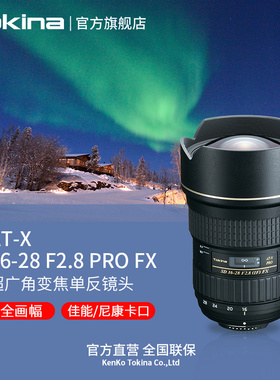 日本Tokina/图丽AT-X 16-28 F2.8全画幅超广角大三元变焦广角镜头