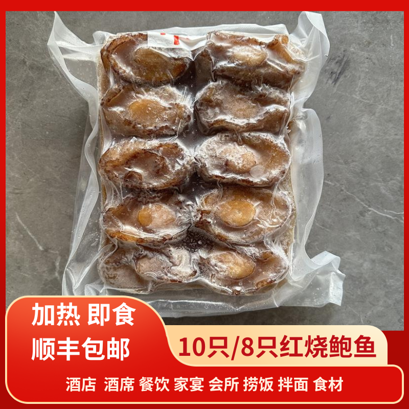 酒店预制鲍汁鲍鱼4-10头
