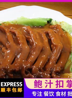 顺丰包邮私房菜鲍汁扣掌加热即食