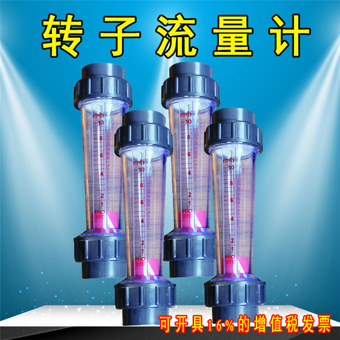 LZS15/65高精度管道式塑料转子流量计液体水浮子小流量流量计量表