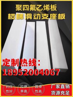 聚四氟乙烯板楼梯滑动支座支座板铁氟龙板工程楼梯板全新料