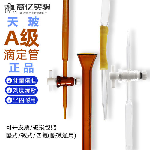 天玻A级可过检滴定管高精度