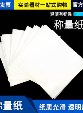 称量纸75mm×75mm 90mm 100×100150×150实验室硫酸纸光面纸包邮