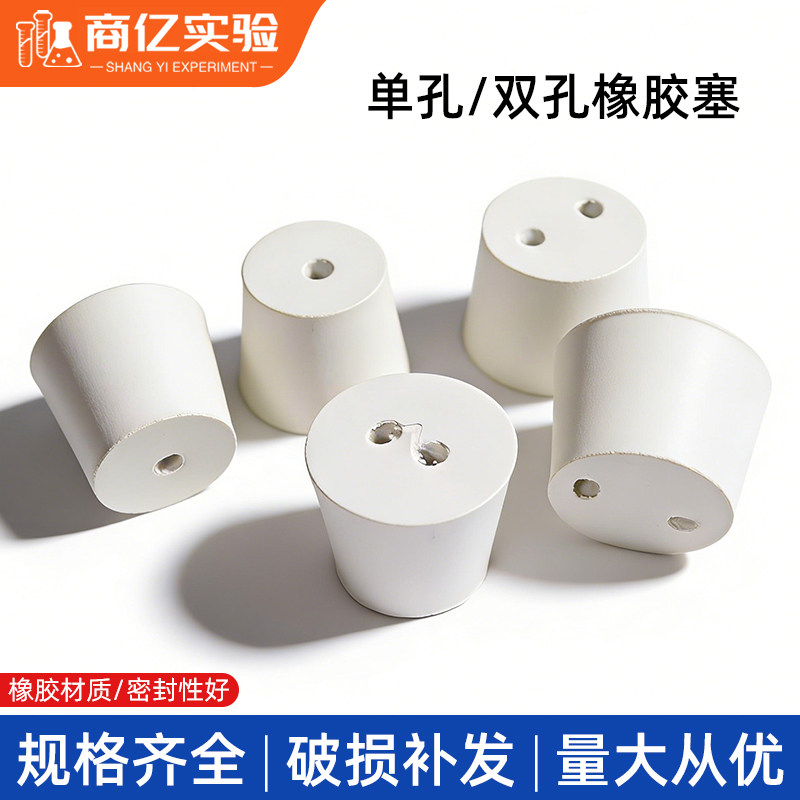 商亿实验带孔橡胶塞单双孔图片