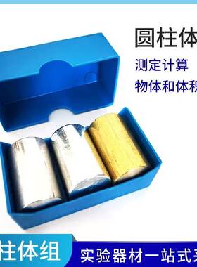 圆柱体组初中物理测定物质密度比较力学实验器材教学仪器同体积