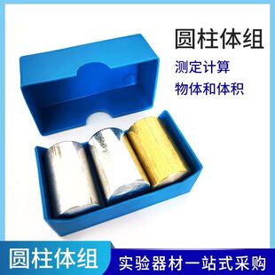 圆柱体组初中物理测定物质密度比较力学实验器材教学仪器同体积