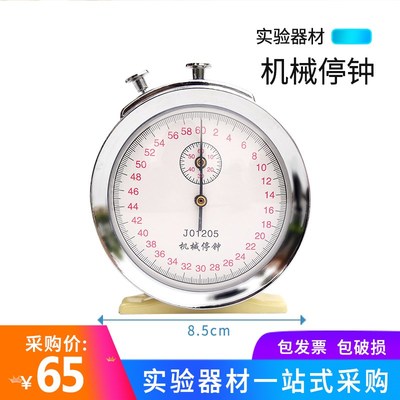 机械停钟停表60秒0.1s初高中物理实验器材教学仪器计时秒表停钟教