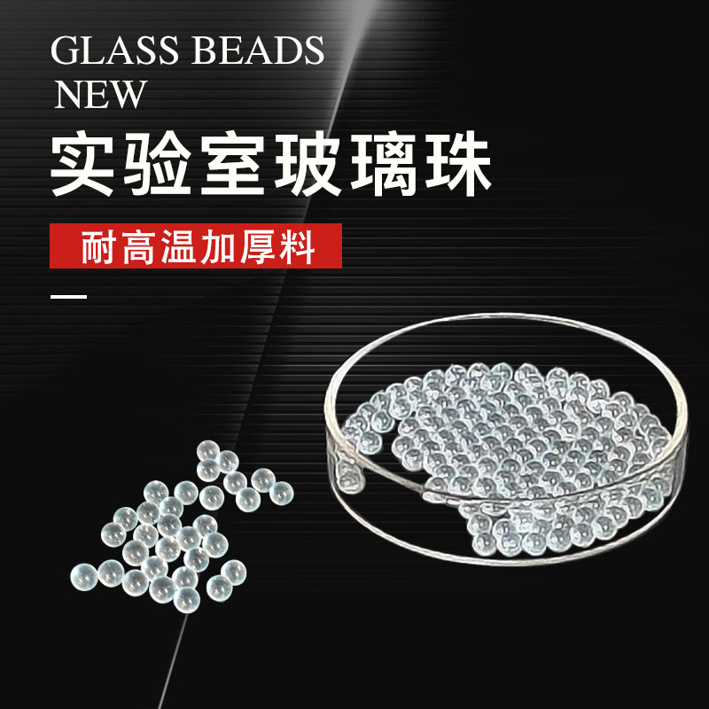 沸石玻璃球玻璃珠实验室防溅球