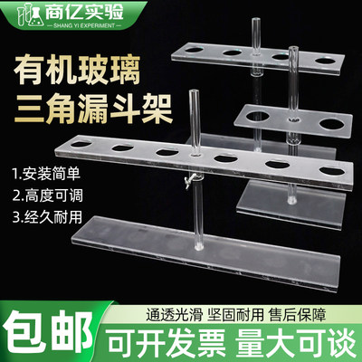 有机玻璃三角漏斗架可升降调节