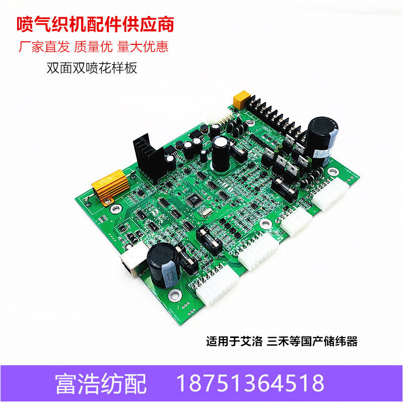 喷气喷水织布机配件优质三禾艾洛储纬器配件双面双喷花样板线路板