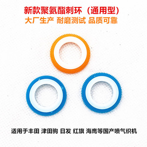 喷气织机聚氨酯刺环原装直销