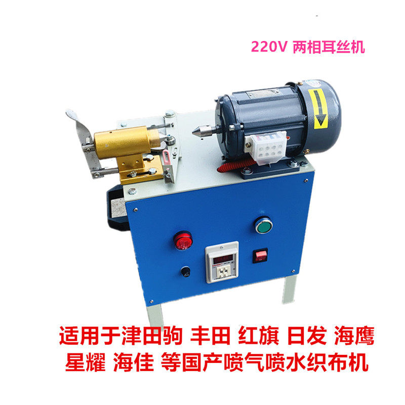 喷气喷水织布机配件高品质两相单头耳丝机绞边机纱罗机绕纱管机