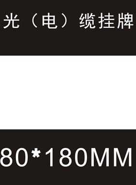 电缆挂牌光缆吊牌 电缆标牌 线缆挂牌80*120MM白色 M-G80*180PVC