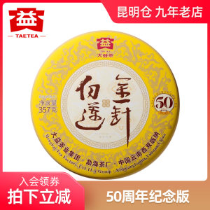 大益50周年纪念版金针白莲熟茶