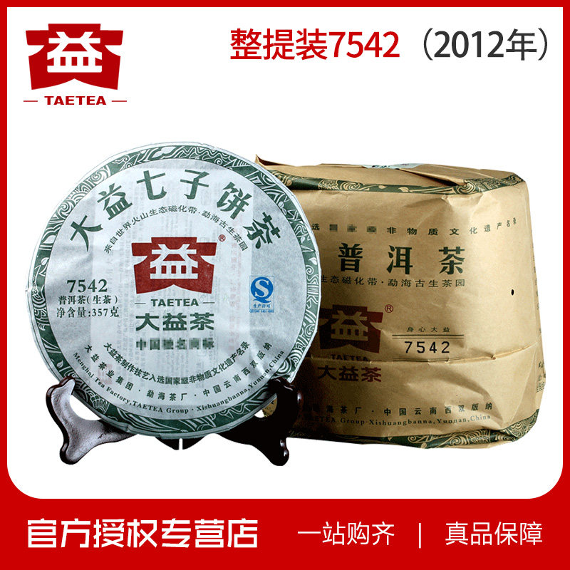 大益普洱茶 2012年 随机批次 7542 生茶 357g/饼勐海茶厂