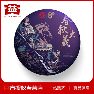 春秋大義 大益2020年春秋大義 普洱熟茶357克