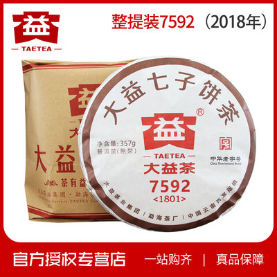 整提大益2018年7592熟茶