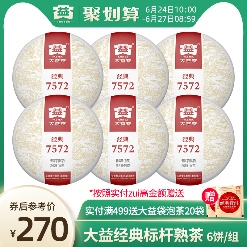 大益普洱茶2018年1801批 经典7572 勐海熟茶150克*6饼