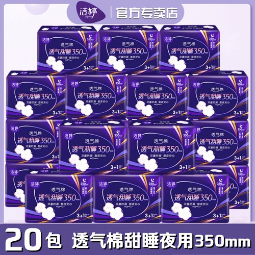 洁婷超长夜用卫生巾整箱20包