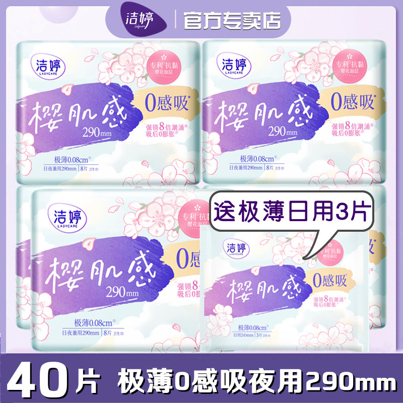 洁婷卫生巾樱肌感0感吸夜用290mm