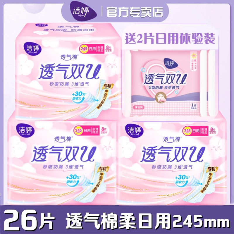 洁婷卫生巾透气双U棉柔纤巧26片日用245mm学生经期正品女姨妈巾