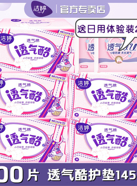 洁婷卫生护垫女透气酷超薄棉柔145mm5包组合200片量少日常用VT340