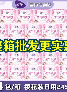洁婷樱花卫生巾极薄透气棉柔日用245mm整箱批发学生姨妈巾SD106+2