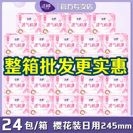 洁婷樱花卫生巾极薄透气棉柔日用245mm整箱批发学生姨妈巾SD106+2
