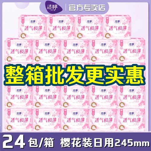 洁婷棉柔极薄日用樱花系列