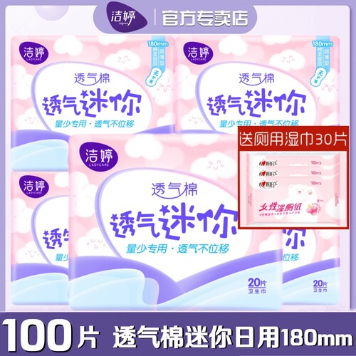 洁婷迷你卫生巾量少日用100片棉柔180mm无护翼迷你巾女学生正品