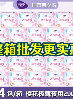 洁婷卫生巾樱花透气极薄棉柔夜用290mm姨妈巾女整箱批发正品SH106