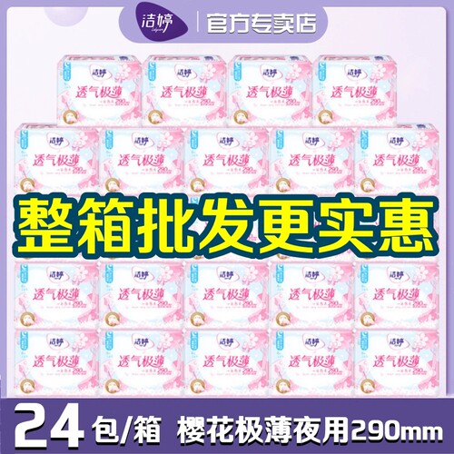 洁婷棉柔极薄夜用樱花系列